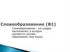 Словообразование (В1)