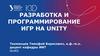 Разработка и программирование игр