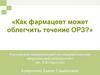 Как фармацевт может облегчить течение ОРЗ?