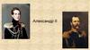 Александр II. В.А. Жуковский