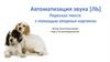 Альт и Любава. Автоматизация звука  [ЛЬ]