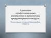 Адаптация профессиональных спортсменов к выполнению предусмотренных нагрузок