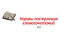 Нормы построения словосочетаний. Тест для студентов