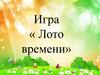 Игра «Лото времени»