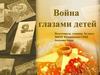 Война глазами детей