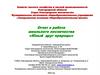 Отчет о работе школьного лесничества «Юный друг природы»