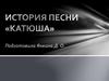 История песни «Катюша»