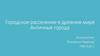 Городское расселение в древнем мире. Античные города
