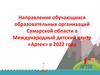 Договор о направлении и приеме детей в ФГБОУ  МДЦ «Артек»
