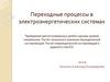 Переходные процессы в электроэнергетических системах. Приведение магнитосвязанных цепей к одному уровню напряжения