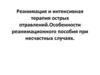 Реанимация и интенсивная терапия острых отравлений. Особенности реанимационного пособия при несчастных случаях