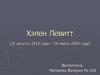 Хэлен Левитт (31 августа 1913 года— 29 марта 2009 года)