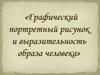 Графический портретный рисунок и выразительность образа человека