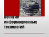Понятие информациорнных технологий