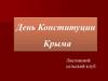 День Конституции Крыма