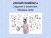 Юный гений № 5. Задания с ответами. Проверь себя