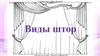 Виды штор