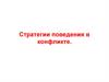 Стратегии поведения в конфликте