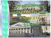 Важнейшие архитектурные элементы здания