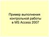 Практика в примере MS Access 2007