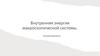 Внутренняя энергия макроскопической системы. Тепловое равновесие