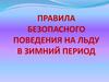 Правила безопасного поведения на льду в зимний период