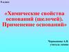 Химические свойства оснований (щелочей). Применение оснований