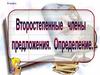 Второстепенные члены предложения. Определение
