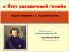 «Этот загадочный гений» ( ко Дню рождения А.С. Пушкина)