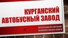 Курганский автобусный завод