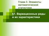 Вариационные ряды и их характеристики. Глава 3. Элементы математической статистики