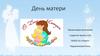 День матери. Праздник