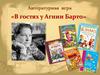 В гостях у Агнии Барто. Литературная игра