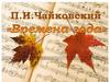 П.И. Чайковский  "Времена года"