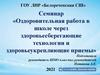 Оздоровительная работа в школе через здоровье-сберегающие технологии и здоровье-укрепляющие приемы