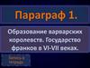 Образование варварских королевств. Государство франков в VI-VII веках