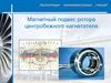 Эксплуатация газокомпрессорных станций. Магнитный подвес ротора центробежного нагнетателя