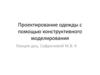 Проектирование одежды с помощью конструктивного моделирования