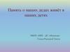 Семья Ракитской Златы. Память о наших дедах живёт в наших детях