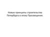 Новые принципы строительства Петербурга в эпоху Просвещения