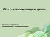 Пётр I – «революционер на троне»