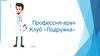Профессия - врач. Клуб «Подружка»
