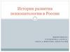 История развития психопатологии в России