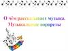 О чём рассказывает музыка