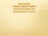 Викторина «Любить свою родину - значит узнавать ее!» (заключительная часть)
