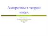 Алгоритмы в теории чисел