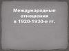 Международные отношения в 1920-1930-е гг