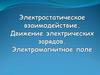 Электростатическое взаимодействие. Движение электрических зарядов. Электромагнитное поле