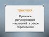 Правовое регулирование отношений в сфере образования. 9 класс