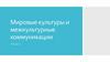 Мировые культуры и межкультурные коммуникации. Лекция 7